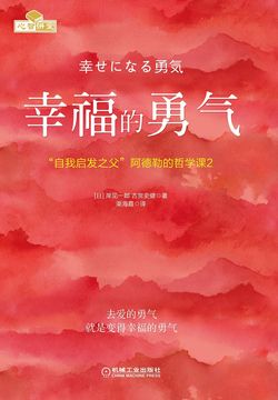 幸福的勇气：“自我启发之父”阿德勒的哲学课2