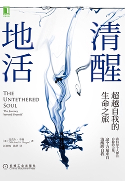 清醒地活：超越自我的生命之旅