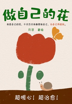 做自己的花（微信读书联合出品）