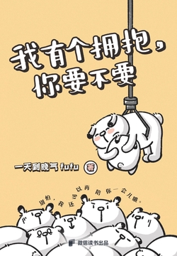我有个拥抱，你要不要