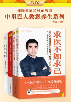 中里巴人教您养生系列：求医不如求己+极简养生法+活学活用黄帝内经（全4册）