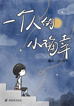 一个人的小确幸