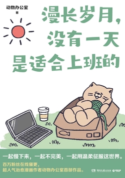 漫长岁月，没有一天是适合上班的