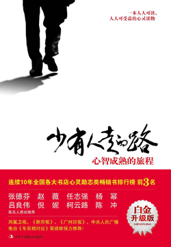 少有人走的路：心智成熟的旅程