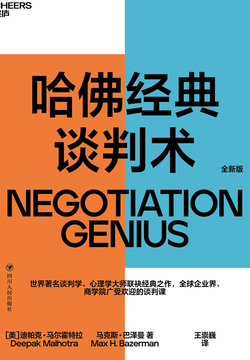 哈佛经典谈判术：你一开口就赢麻了
