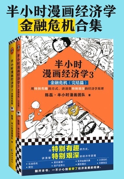 半小时漫画经济学：金融危机合集（独家定制版）