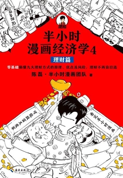 半小时漫画经济学4：理财篇