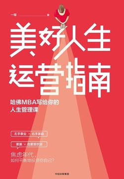 美好人生运营指南：哈佛MBA写给你的人生管理课
