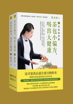 《茶包小偏方，喝出大健康》（全二册）