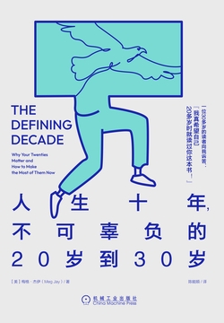 人生十年，不可辜负的20岁到30岁