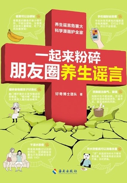 一起来粉碎朋友圈养生谣言