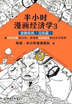 半小时漫画经济学3：金融危机完结篇