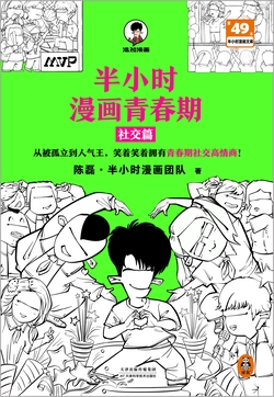 半小时漫画青春期：社交篇