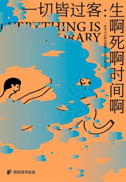 一切皆过客：生啊死啊时间啊