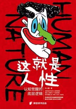 这就是人性：认知觉醒的底层逻辑