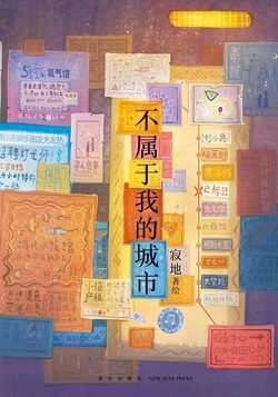 不属于我的城市