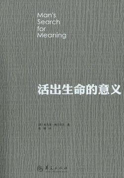活出生命的意义
