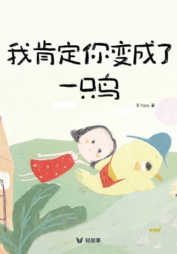 我肯定你变成了一只鸟（轻漫画）