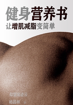健身营养书：让增肌减脂变简单