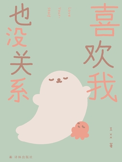 喜欢我也没关系