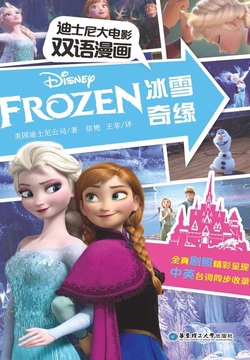 冰雪奇缘（迪士尼大电影双语漫画）