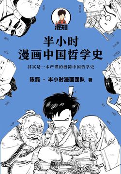 半小时漫画中国哲学史