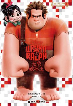 无敌破坏王（迪士尼大电影双语阅读）