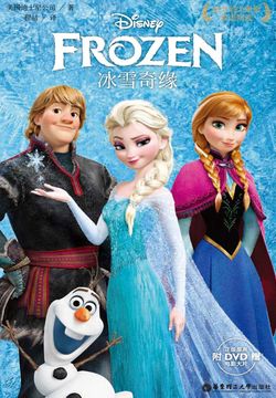 冰雪奇缘（迪士尼大电影双语阅读）