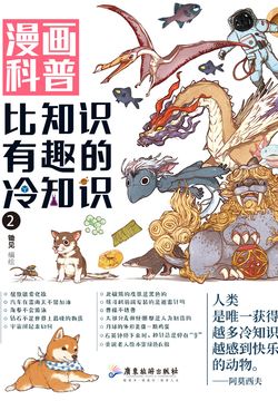 漫画科普：比知识有趣的冷知识2