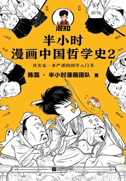 半小时漫画中国哲学史2