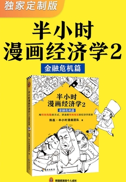 半小时漫画经济学2：金融危机篇