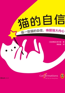 猫的自信：治愈系生活哲学绘本