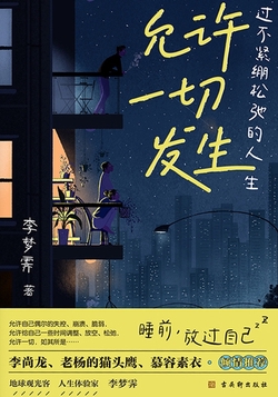 允许一切发生：过不紧绷松弛的人生