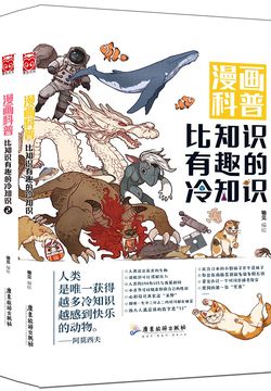 漫画科普：比知识有趣的冷知识（共2册）
