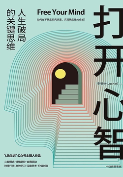 打开心智