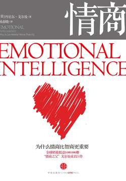 情商：为什么情商比智商更重要