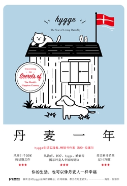 丹麦一年：追寻幸福生活的秘密