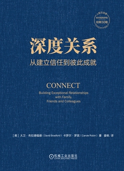 深度关系:从建立信任到彼此成就