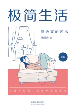 极简生活：断舍离的艺术（2版）