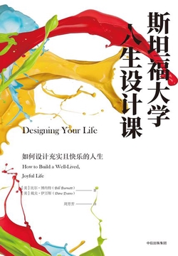 斯坦福大学人生设计课