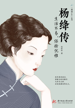 杨绛传：生活不易，保持优雅