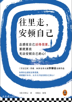 往里走，安顿自己