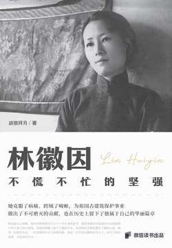 林徽因：不慌不忙的坚强