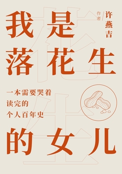 我是落花生的女儿（微信读书联合出品）