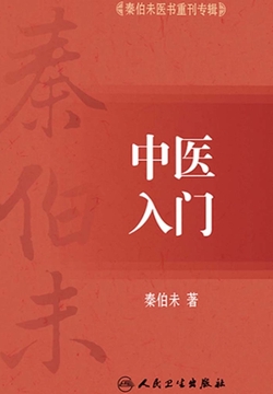 秦伯未医书重刊专辑：中医入门