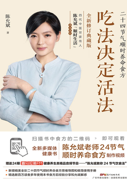 吃法决定活法：二十四节气顺时养命食方（全新修订典藏版）