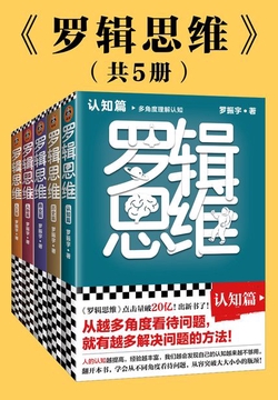 罗辑思维（全5册）：认知篇、历史篇、商业篇、人物篇、人文篇