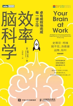 效率脑科学：卓有成效地完成每一项工作