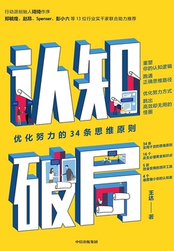 认知破局：优化努力的34条思维原则