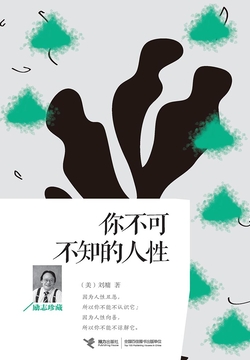 你不可不知的人性
